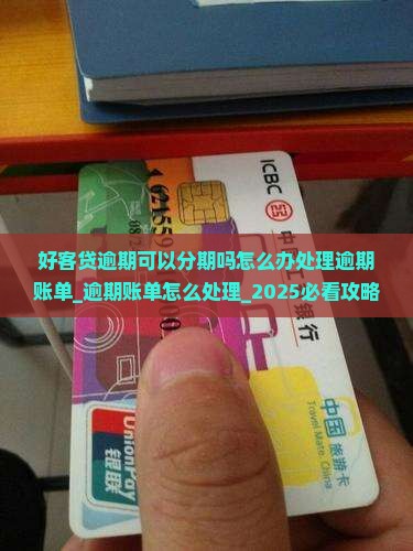 好客贷逾期可以分期吗怎么办处理逾期账单