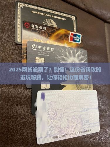 网络贷款欠款逾期怎么协商处理
