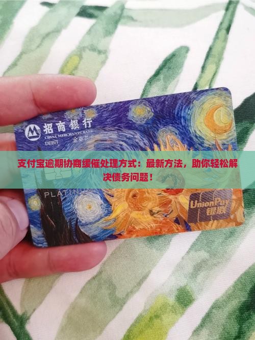 支付宝逾期协商缓催处理方式