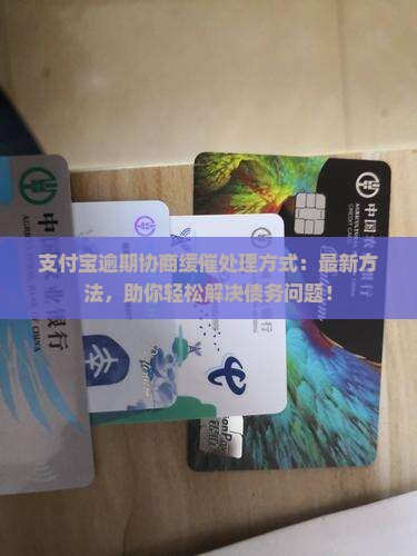 支付宝逾期协商缓催处理方式