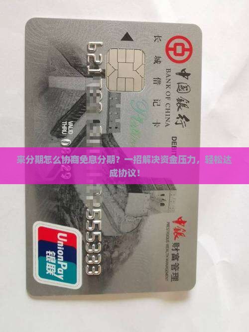 来分期怎么协商免息分期并成功达成协议
