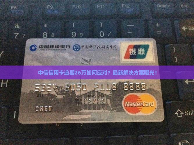中信信用卡逾期26万