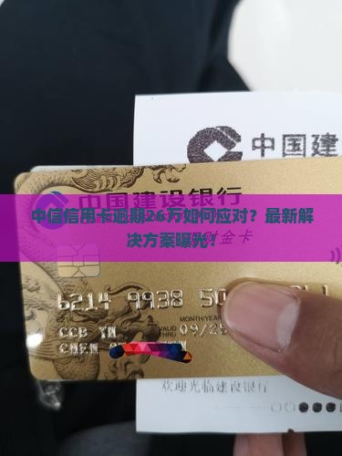 中信信用卡逾期26万