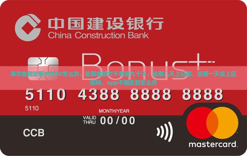 海尔金融逾期20000怎么办