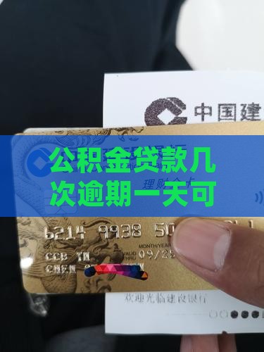 公积金贷款几次逾期一天可以申请还款吗