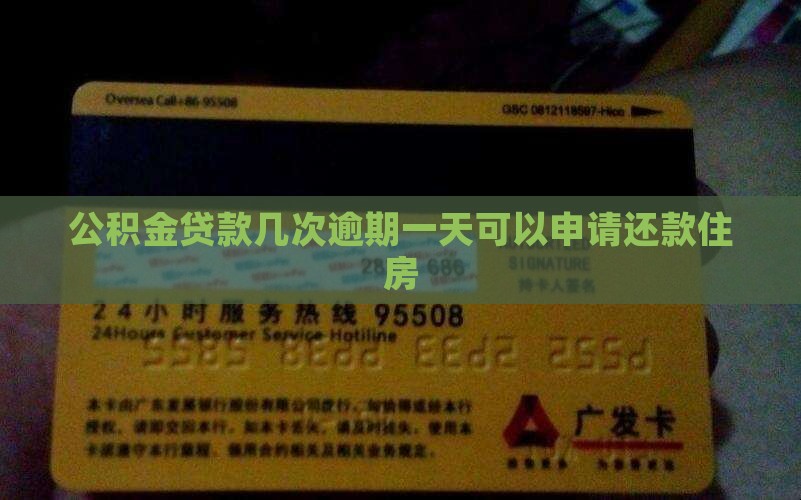 公积金贷款几次逾期一天可以申请还款吗