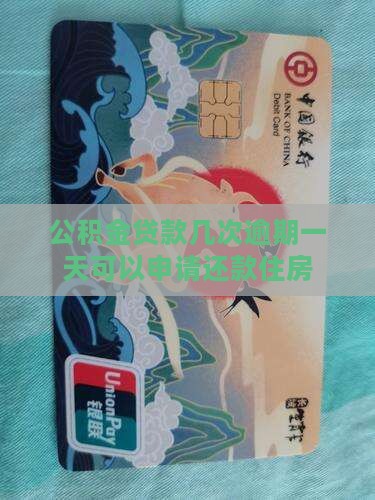 公积金贷款几次逾期一天可以申请还款吗