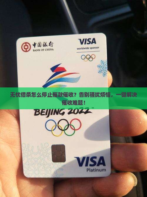 无忧借条怎么停止催款催收