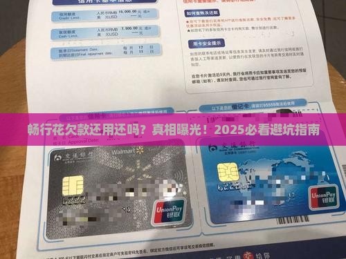 畅行花欠款还用还吗