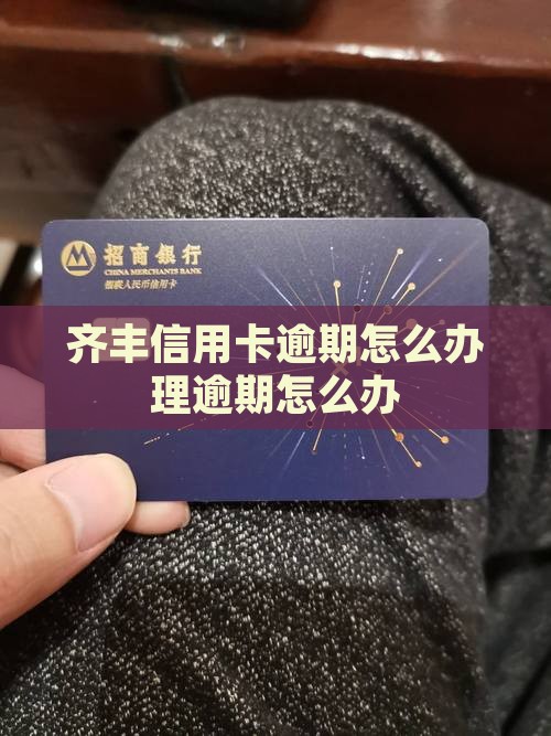齐丰信用卡逾期怎么办