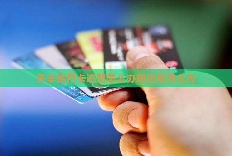 齐丰信用卡逾期怎么办