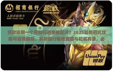 贷款逾期一个月怎么避免被起诉