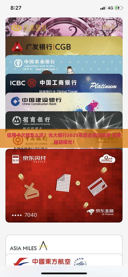 处理光大银行信用卡欠款的方法及注意事项