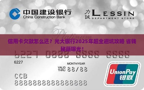处理光大银行信用卡欠款的方法及注意事项
