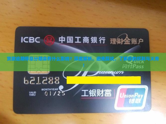 贷款逾期停息分期会有什么影响