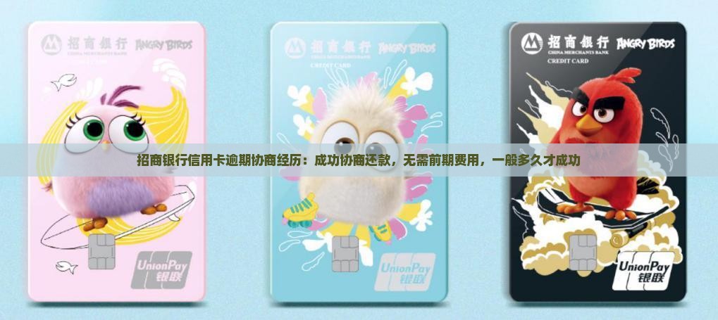 招商银行信用卡逾期协商经历