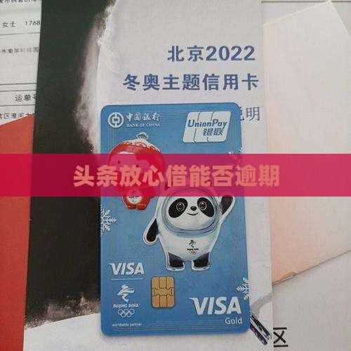头条放心借能否逾期