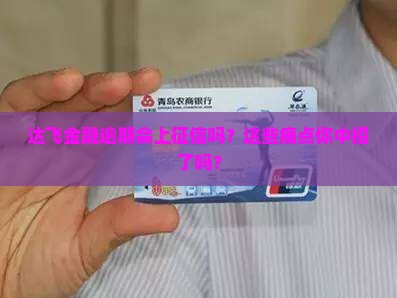 达飞金融逾期上不上征信