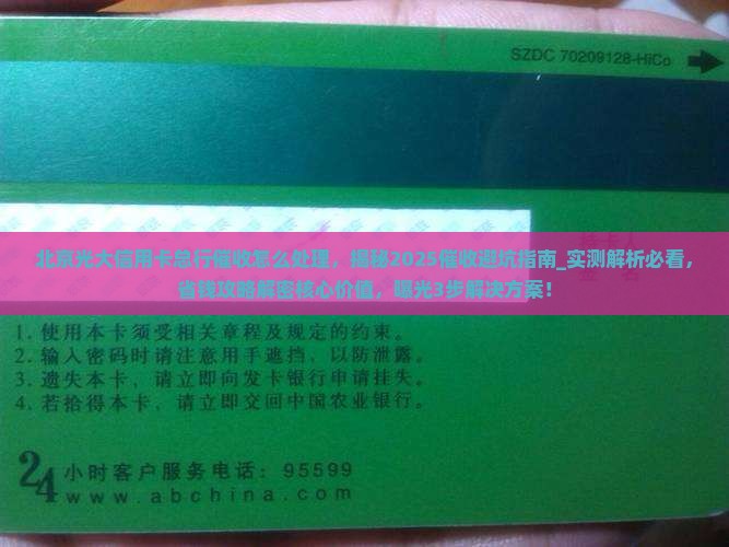 北京光大信用卡总行催收怎么处理