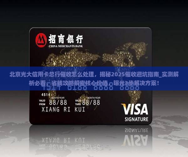 北京光大信用卡总行催收怎么处理