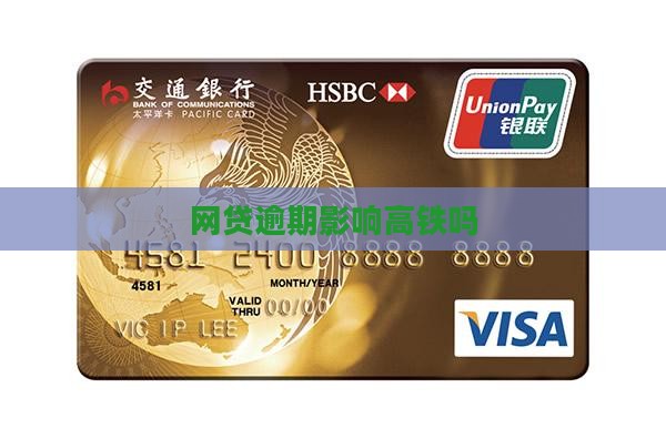网贷逾期影不影响坐高铁