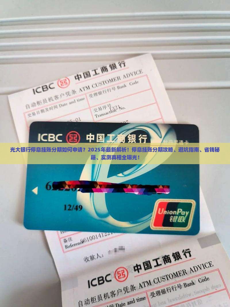 光大银行停息挂账分期如何申请