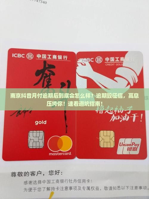 南京抖音月付逾期后会发生什么