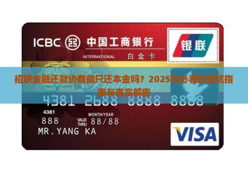 招联金融还款协商可否仅还本金