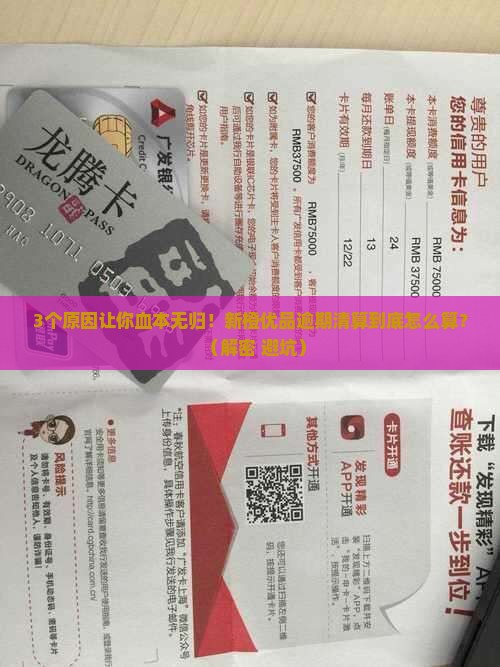 新橙优品逾期清算原因和流程解析