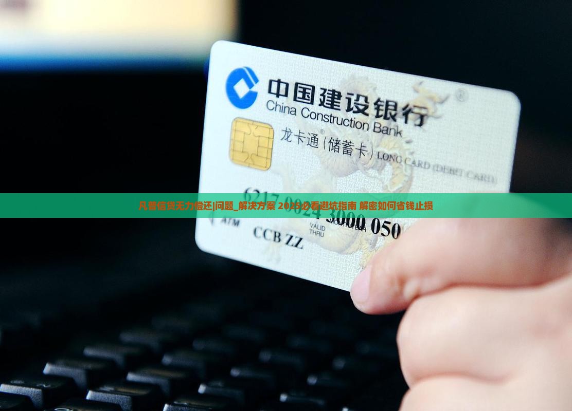 凡普信贷无力偿还应该怎么处理