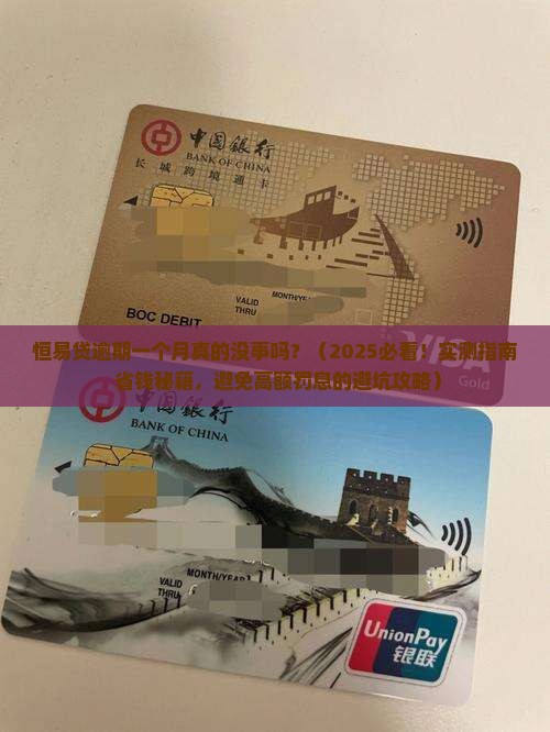 恒易贷逾期一个月可以不