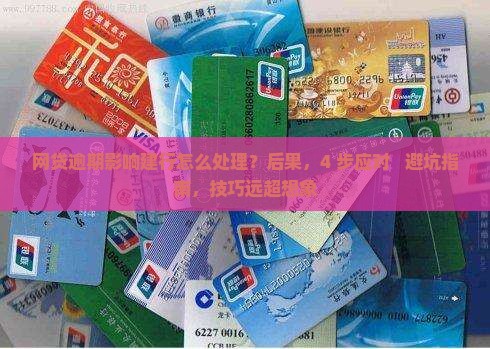 网贷逾期影响建行怎么处理