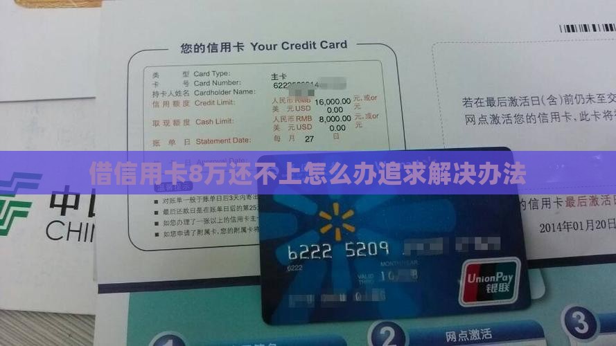 借信用卡8万还不上怎么办追求解决办法