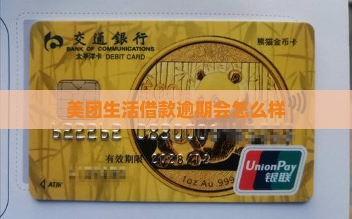 美团生活借款逾期会怎么样