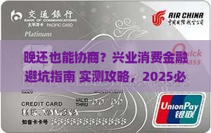 兴业消费金融协商晚还怎么操作