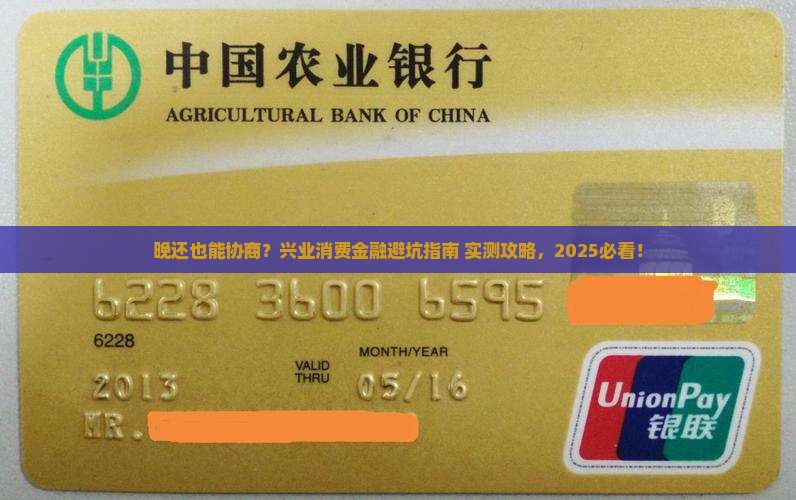兴业消费金融协商晚还怎么操作