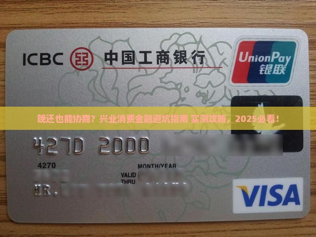 兴业消费金融协商晚还怎么操作
