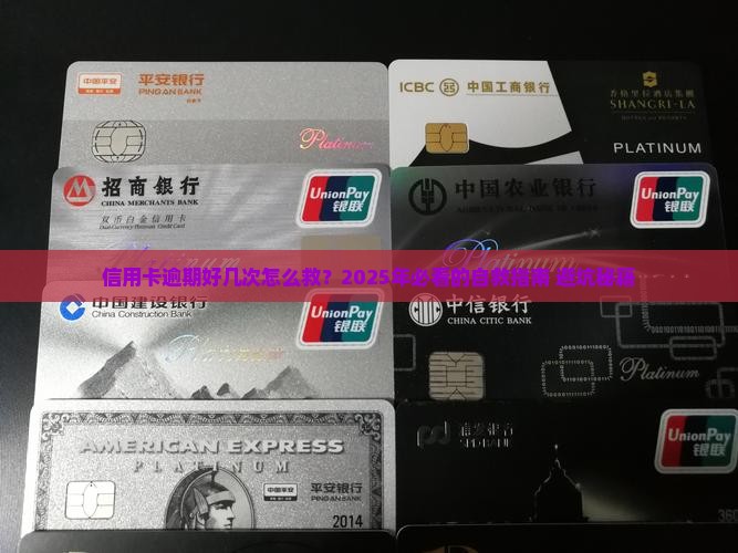 工商银行信用卡逾期好几次如何解决