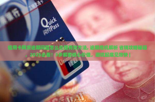 信用卡网贷逾期问题怎么处理有效方法