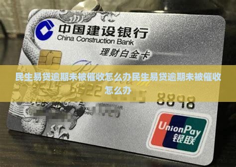民生易贷逾期未被催收怎么办