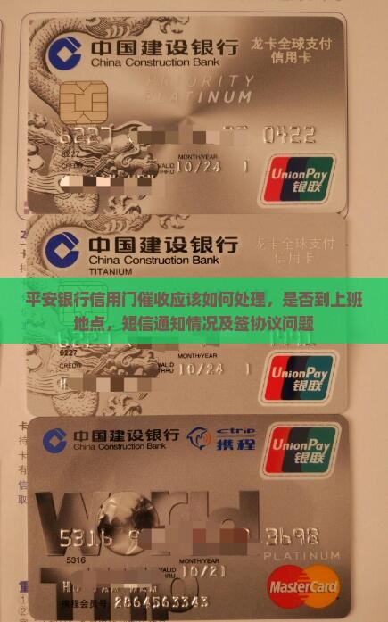 平安银行信用卡上门催收应该如何处理