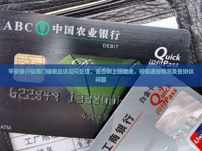 平安银行信用卡上门催收应该如何处理