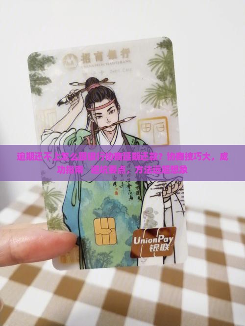 逾期还不上怎么跟银行协商延期还款