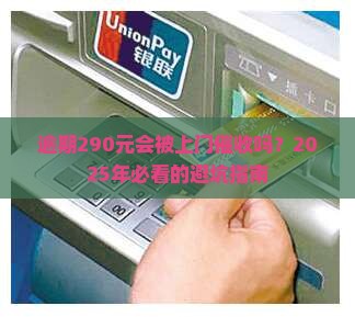 白条逾期290元会上门催收吗