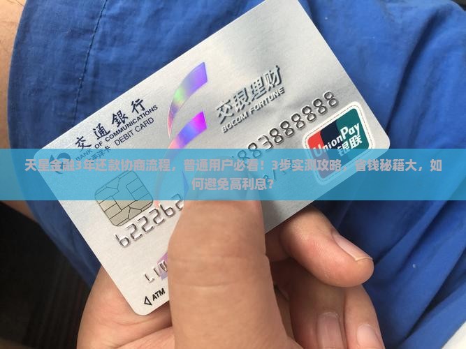 天星金融3年还款协商流程