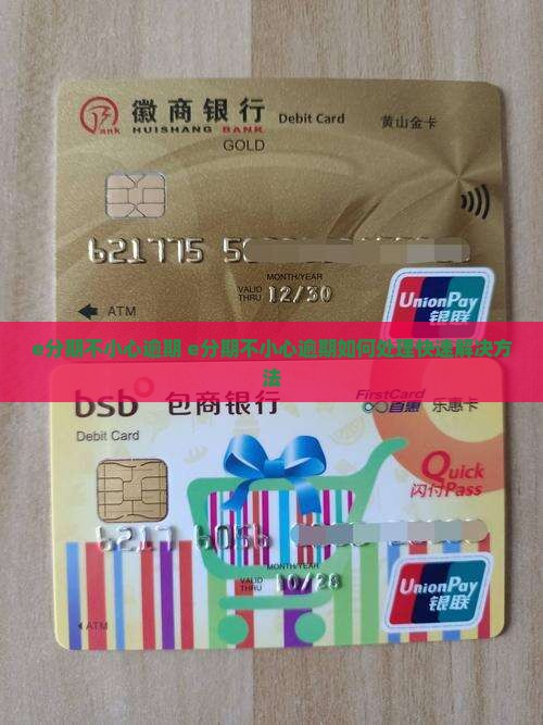 e分期不小心逾期