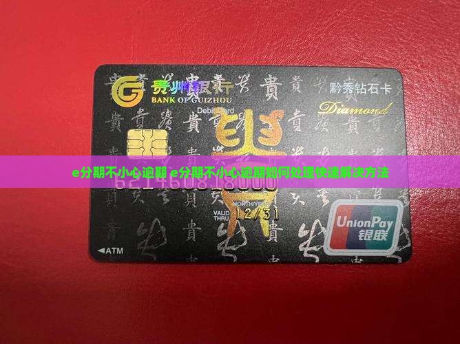 e分期不小心逾期