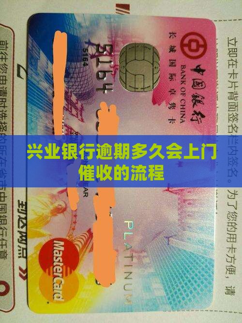 兴业逾期多久会上门催收的流程是怎样的