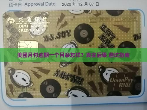 美团月付逾期一个月后果有哪些 美团月付逾期一个月后果有哪些