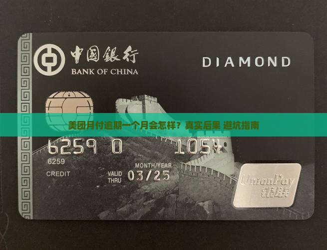 美团月付逾期一个月后果有哪些 美团月付逾期一个月后果有哪些